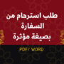 طلب استرحام من السفارة بصيغة مؤثرة pdf word