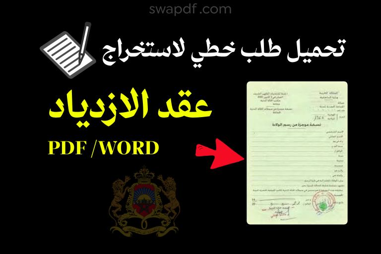 تحميل طلب خطي لاستخراج عقد الازدياد 2026 PDF + نموذج Word جاهز