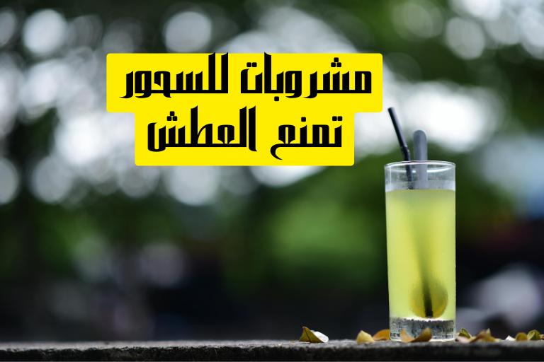 أفضل مشروبات للسحور تمنع العطش في رمضان