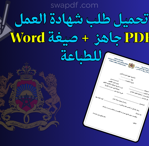تحميل طلب شهادة العمل Word جاهز 2026