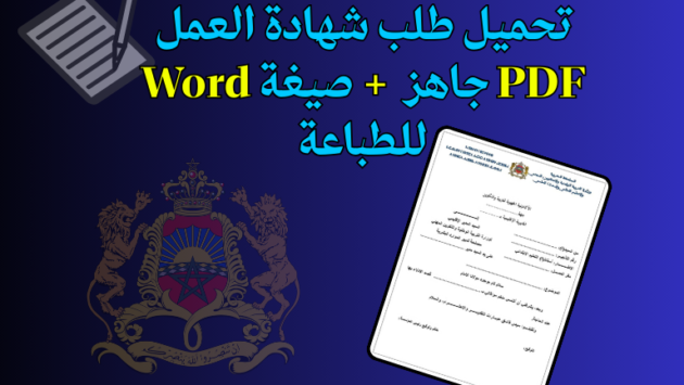 تحميل طلب شهادة العمل Word جاهز 2026