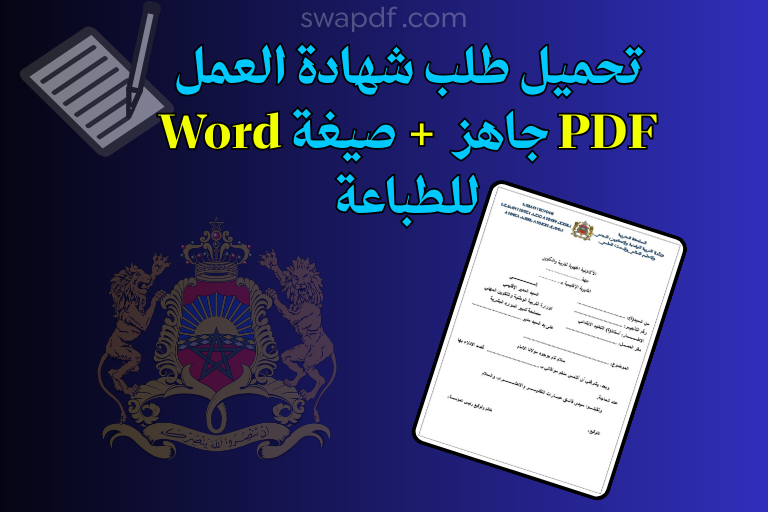 تحميل طلب شهادة العمل Word جاهز 2026
