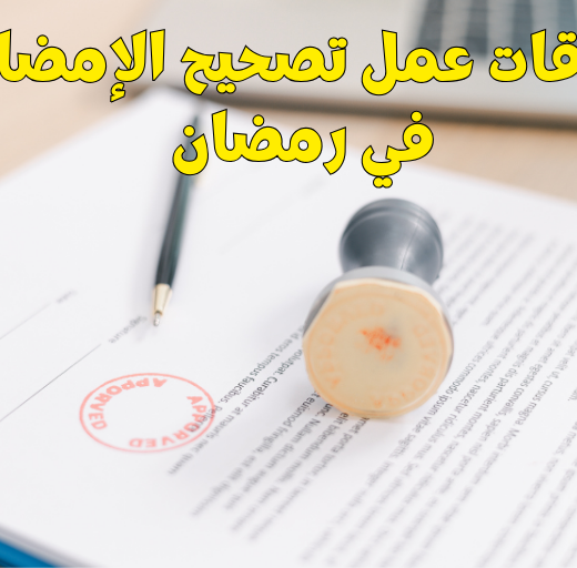 أوقات عمل تصحيح الإمضاء في رمضان
