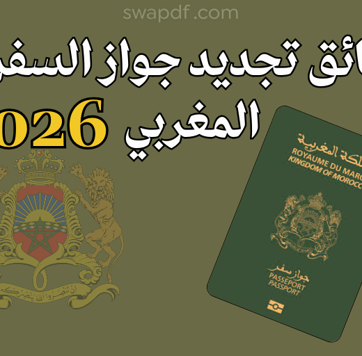 وثائق تجديد جواز السفر المغربي 2026