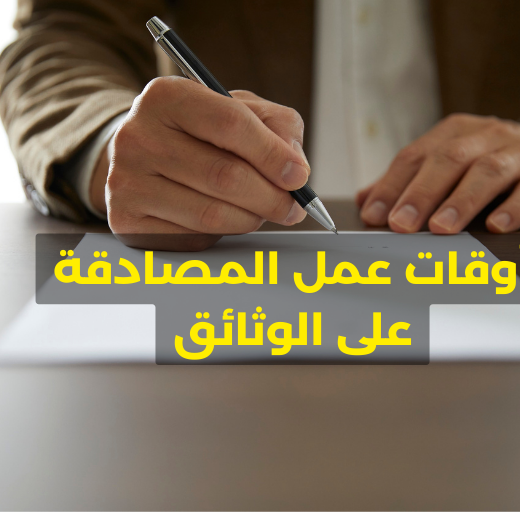 أوقات عمل المصادقة على الوثائق في رمضان