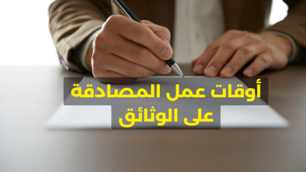 أوقات عمل المصادقة على الوثائق في رمضان