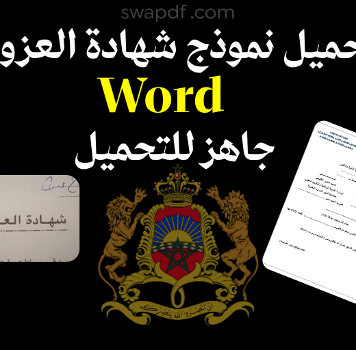 تحميل نموذج شهادة العزوبة Word جاهز للتحميل 2026