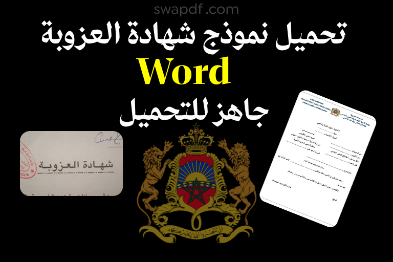 تحميل نموذج شهادة العزوبة Word جاهز للتحميل 2026
