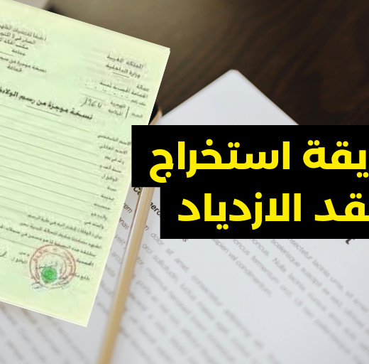 طريقة استخراج عقد الازدياد في رمضان