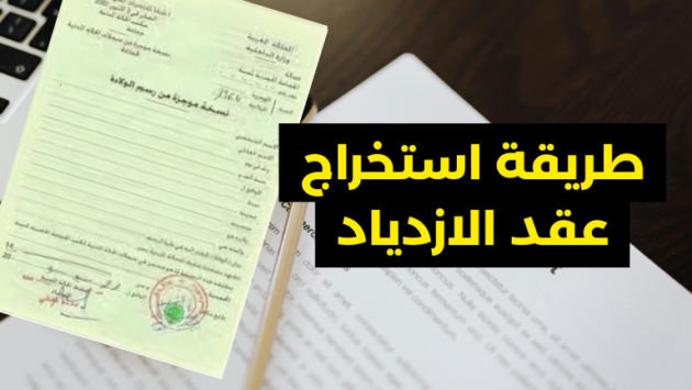 طريقة استخراج عقد الازدياد في رمضان