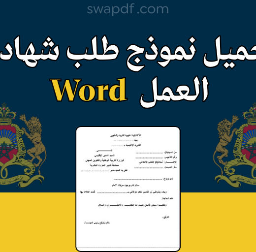 تحميل نموذج طلب شهادة Word العمل