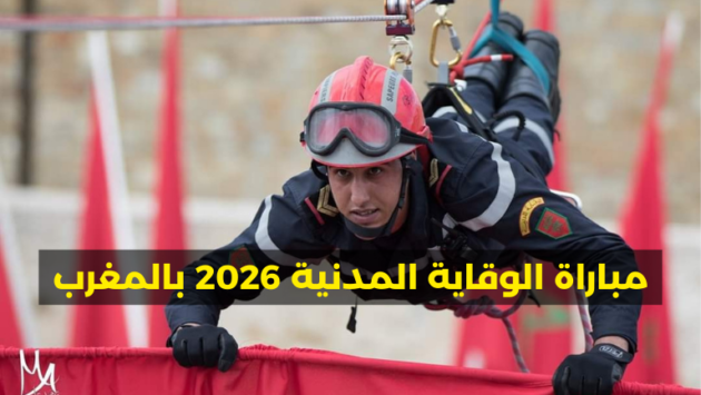مباراة الوقاية المدنية 2026 بالمغرب