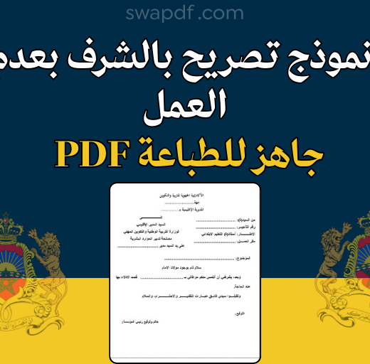 تحميل نموذج تصريح بالشرف بعدم العمل PDF
