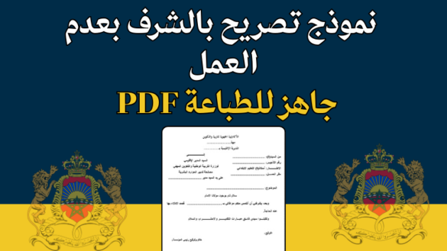 تحميل نموذج تصريح بالشرف بعدم العمل PDF