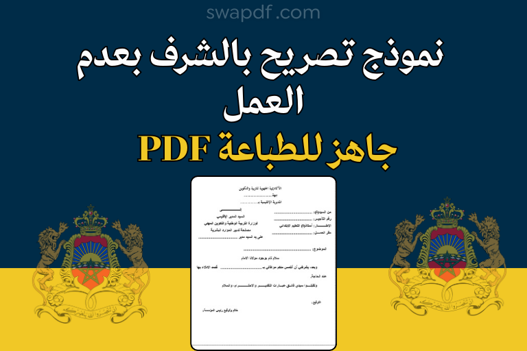تحميل نموذج تصريح بالشرف بعدم العمل PDF