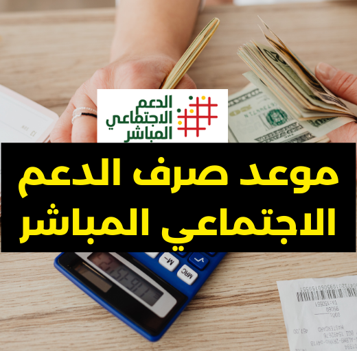 موعد صرف الدعم الاجتماعي المباشر في رمضان 2026