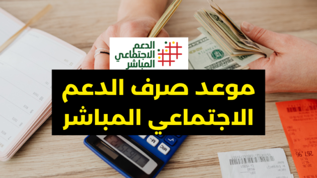 موعد صرف الدعم الاجتماعي المباشر في رمضان 2026