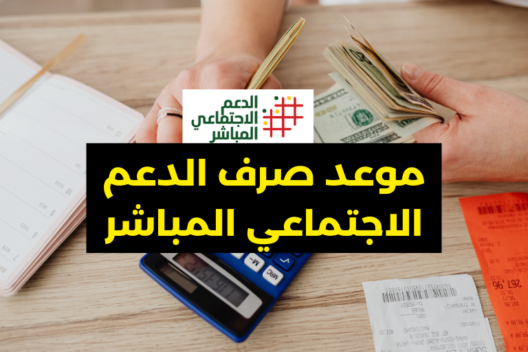 موعد صرف الدعم الاجتماعي المباشر في رمضان 2026