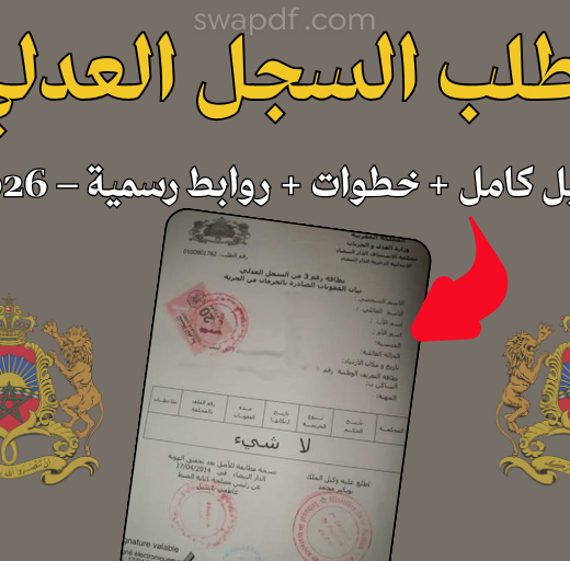 طلب السجل العدلي عبر الإنترنت المغرب 2026 حسن السيرة