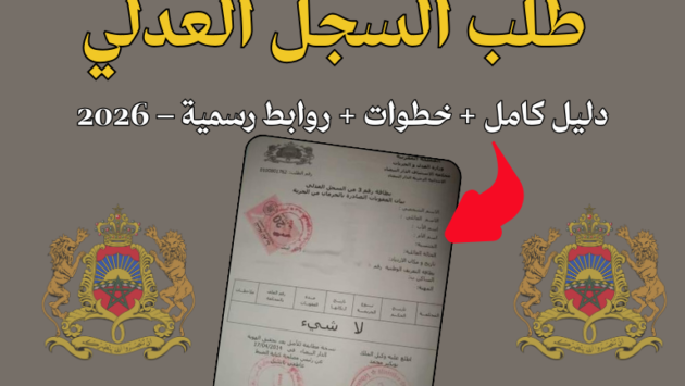 طلب السجل العدلي عبر الإنترنت المغرب 2026 حسن السيرة