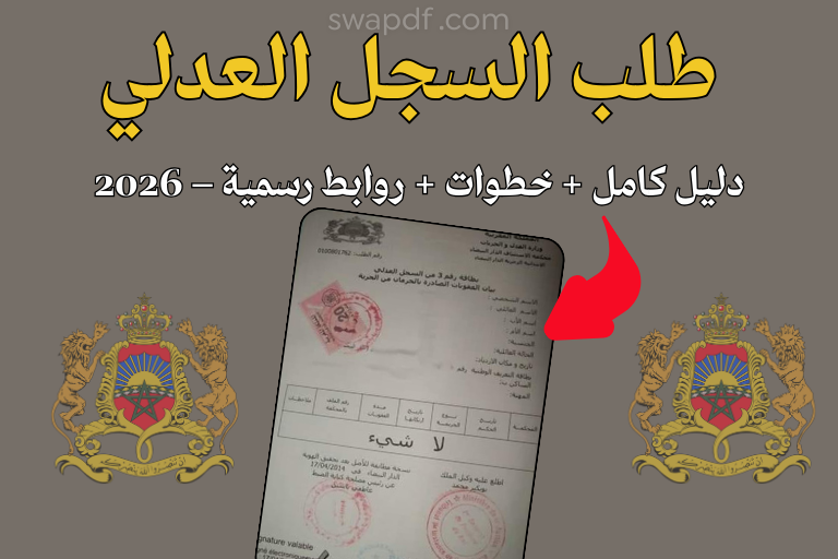 طلب السجل العدلي عبر الإنترنت المغرب 2026 حسن السيرة