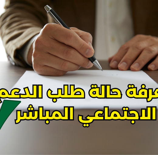 طريقة معرفة حالة طلب الدعم الاجتماعي المباشر 2026