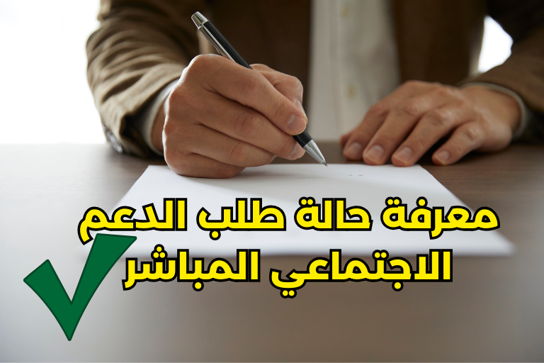 طريقة معرفة حالة طلب الدعم الاجتماعي المباشر 2026