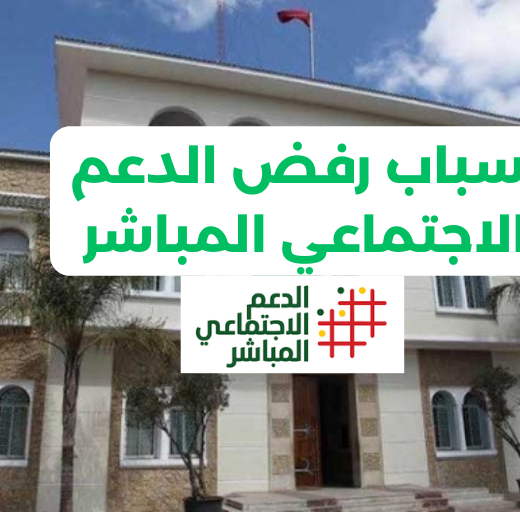 أسباب رفض الدعم الاجتماعي المباشر