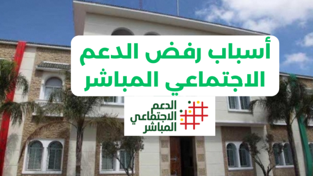 أسباب رفض الدعم الاجتماعي المباشر