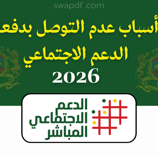 أسباب عدم التوصل بدفعة الدعم الاجتماعي 2026