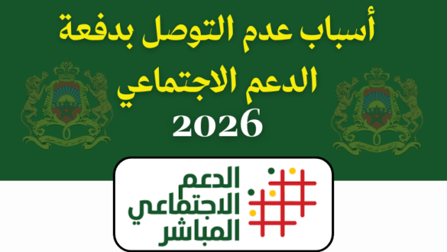 أسباب عدم التوصل بدفعة الدعم الاجتماعي 2026