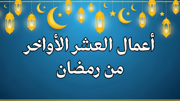 أعمال العشر الأواخر