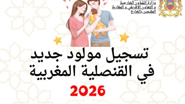 تسجيل مولود جديد في القنصلية المغربية 2026