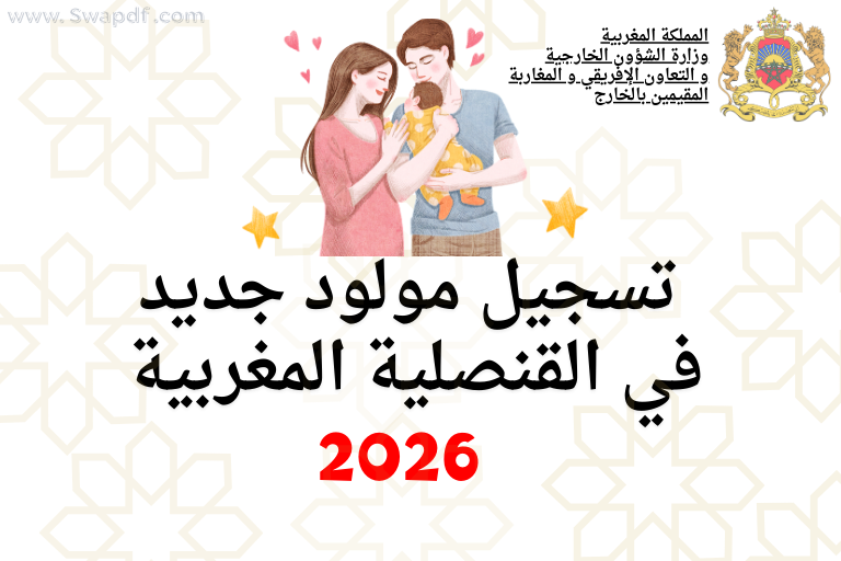 تسجيل مولود جديد في القنصلية المغربية 2026