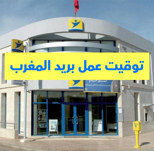 أوقات عمل بريد المغرب في رمضان 2026