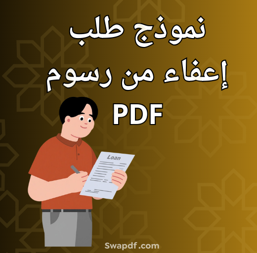 نموذج طلب إعفاء من رسوم PDF