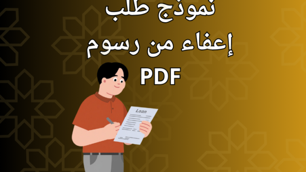 نموذج طلب إعفاء من رسوم PDF