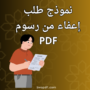 نموذج طلب إعفاء من رسوم PDF