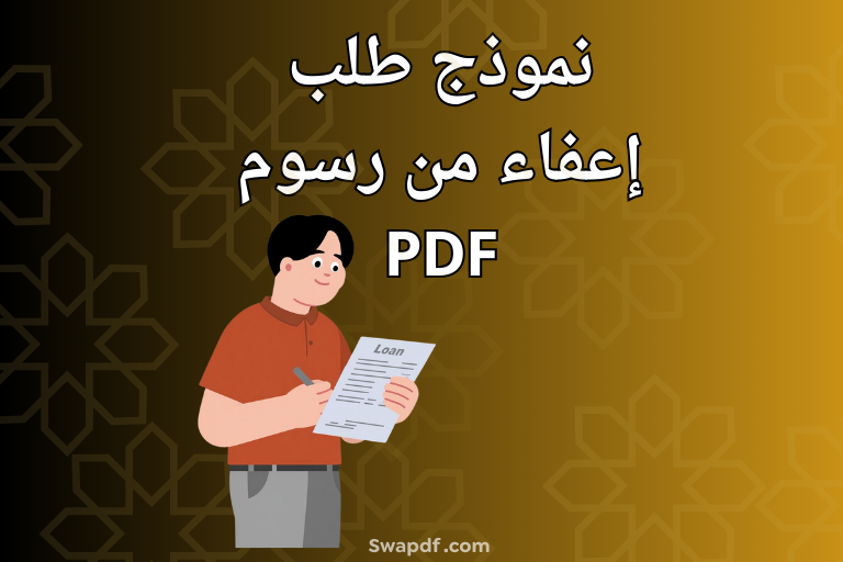 نموذج طلب إعفاء من رسوم PDF