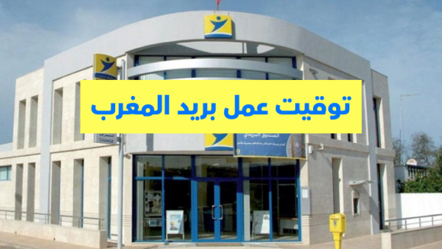 أوقات عمل بريد المغرب في رمضان 2026