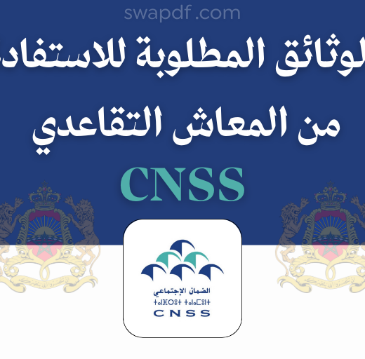 الوثائق المطلوبة للاستفادة من المعاش التقاعدي