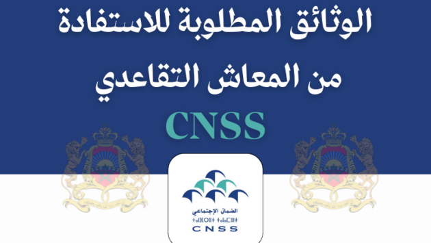 الوثائق المطلوبة للاستفادة من المعاش التقاعدي