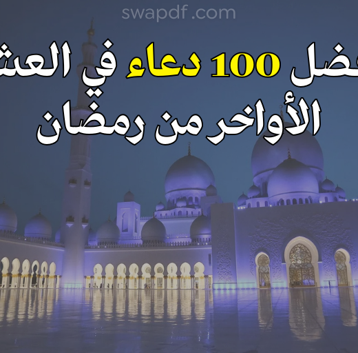 أفضل 100 دعاء في العشر الأواخر من رمضان 2026