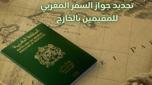 جواز السفر المغربي للمقيمين بالخارج