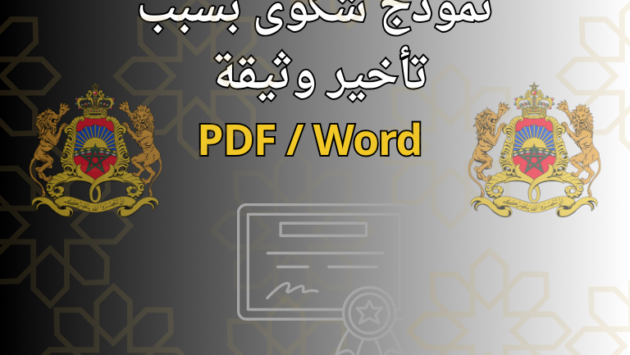 نموذج شكوى للقنصلية بسبب تأخير وثيقة