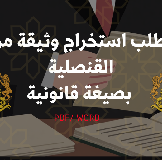 طلب استخراج وثيقة من القنصلية