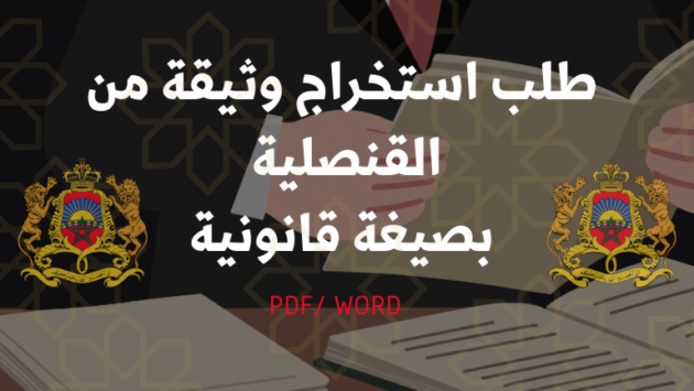 طلب استخراج وثيقة من القنصلية