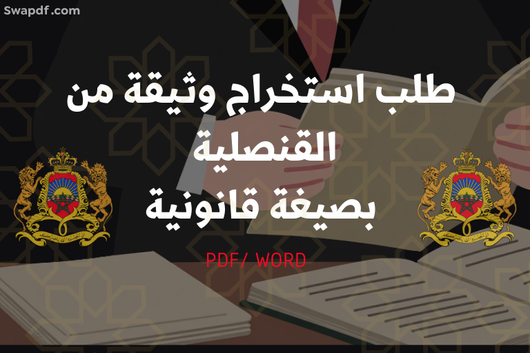 طلب استخراج وثيقة من القنصلية