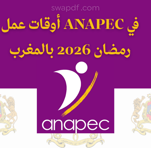 أوقات عمل ANAPEC في رمضان 2026 بالمغرب