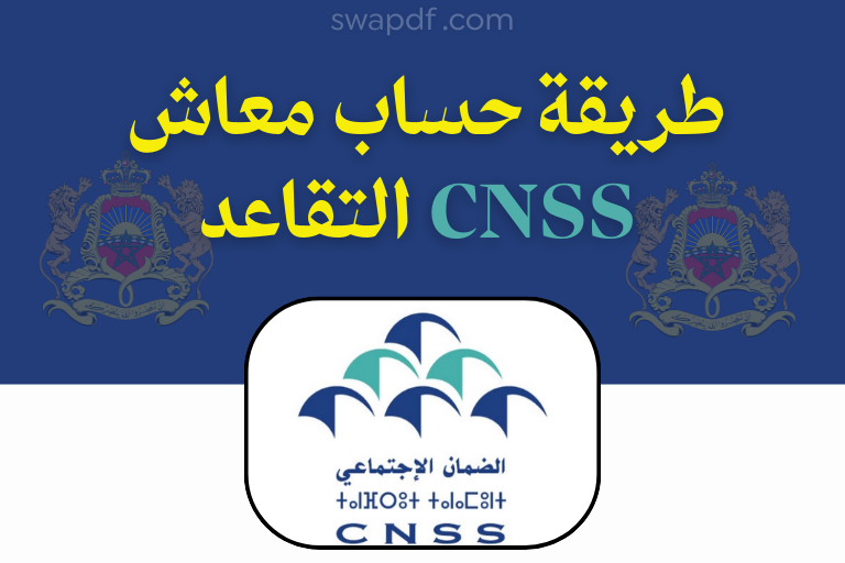 طريقة حساب معاش التقاعد CNSS